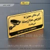 تابلو پلاک راهنما این مکان مجهز به دوربین مداربسته میباشد